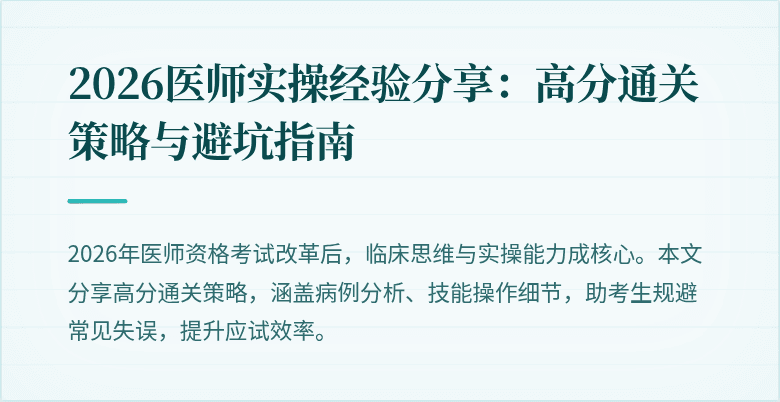 2026医师实操经验分享：高分通关策略与避坑指南