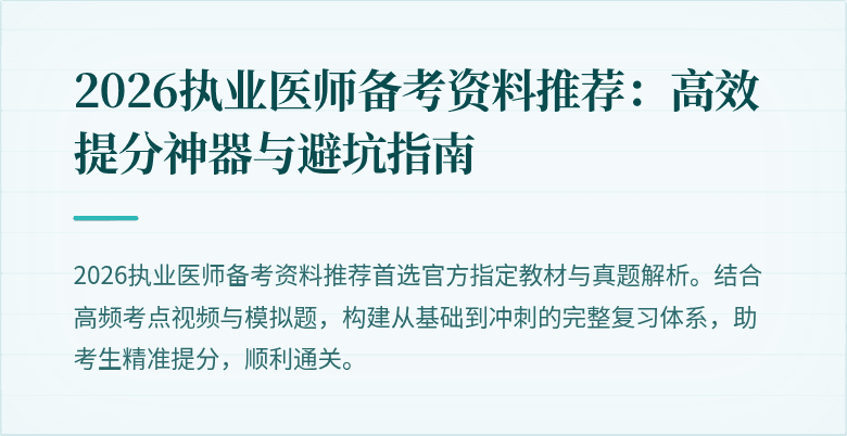 2026执业医师备考资料推荐：高效提分神器与避坑指南