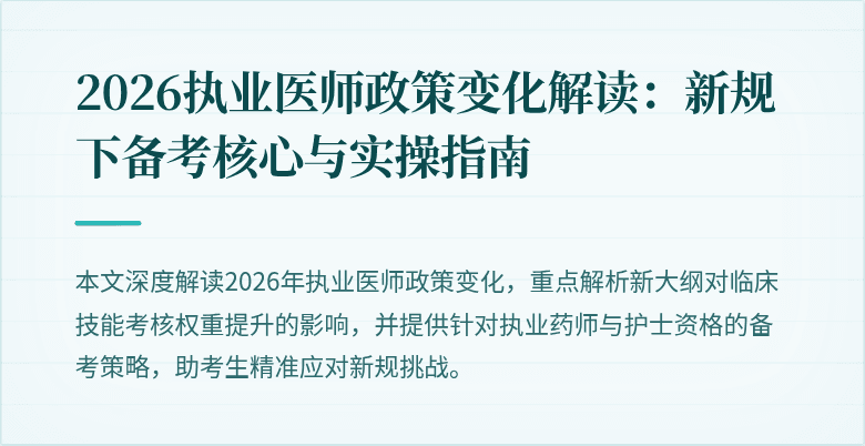 2026执业医师政策变化解读：新规下备考核心与实操指南