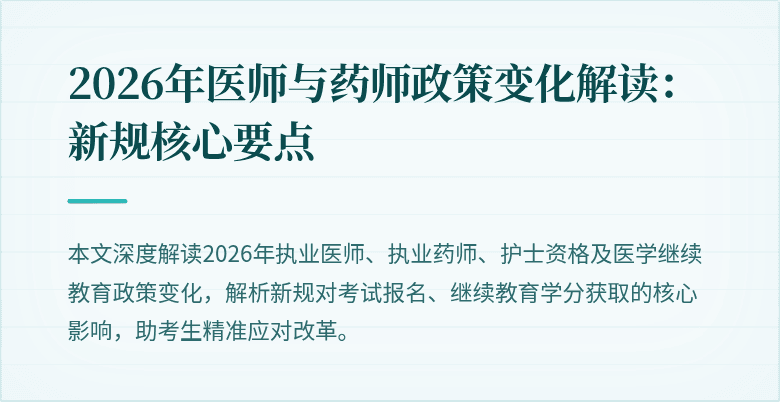 2026年医师与药师政策变化解读：新规核心要点