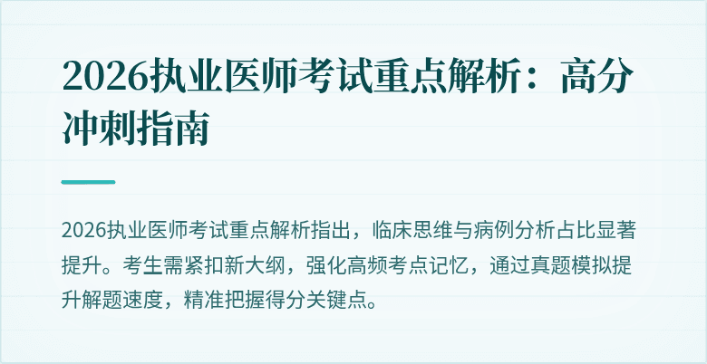 2026执业医师考试重点解析：高分冲刺指南