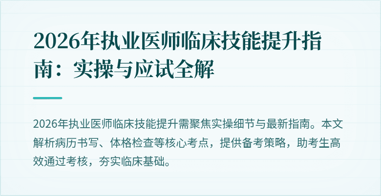 2026年执业医师临床技能提升指南：实操与应试全解