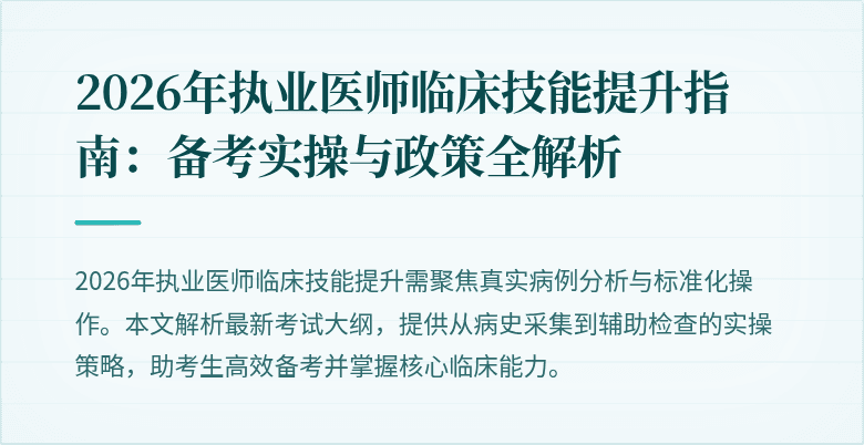 2026年执业医师临床技能提升指南：备考实操与政策全解析