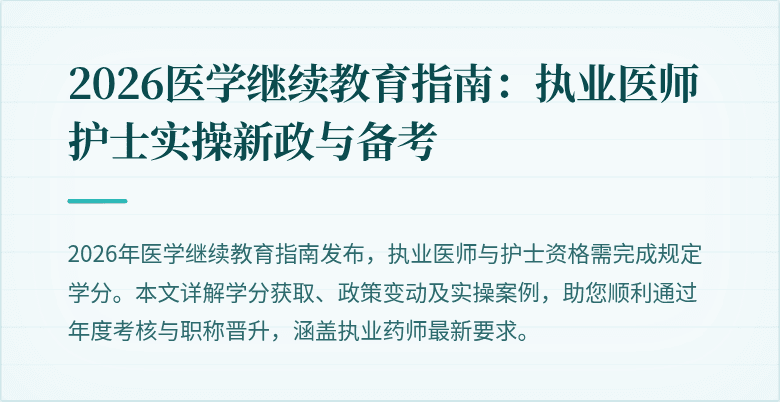 2026医学继续教育指南：执业医师护士实操新政与备考