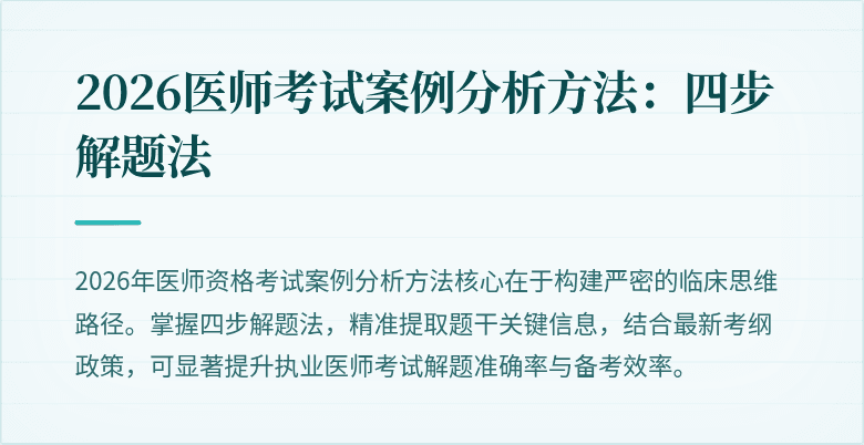 2026医师考试案例分析方法：四步解题法