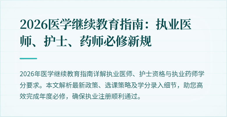 2026医学继续教育指南：执业医师、护士、药师必修新规