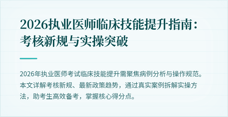 2026执业医师临床技能提升指南：考核新规与实操突破