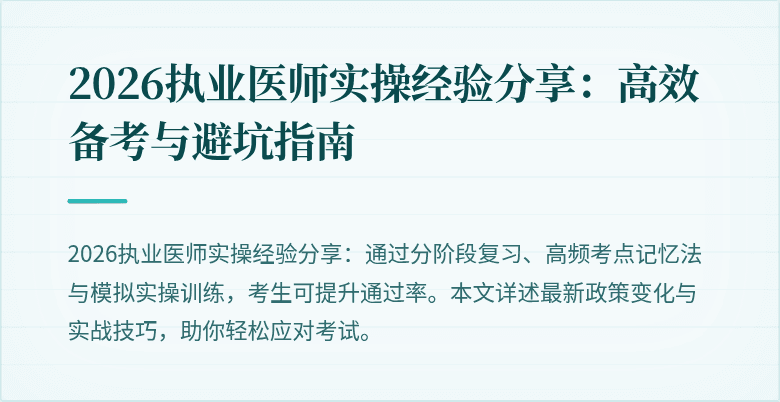 2026执业医师实操经验分享：高效备考与避坑指南