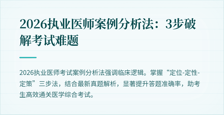 2026执业医师案例分析法：3步破解考试难题