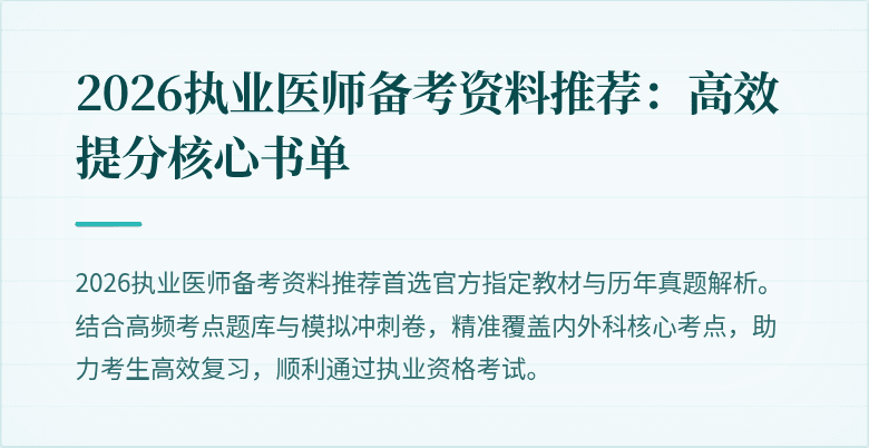 2026执业医师备考资料推荐：高效提分核心书单