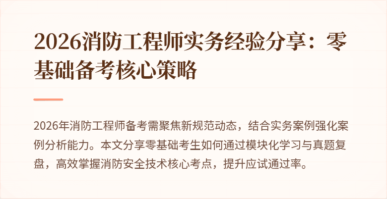 2026消防工程师实务经验分享：零基础备考核心策略