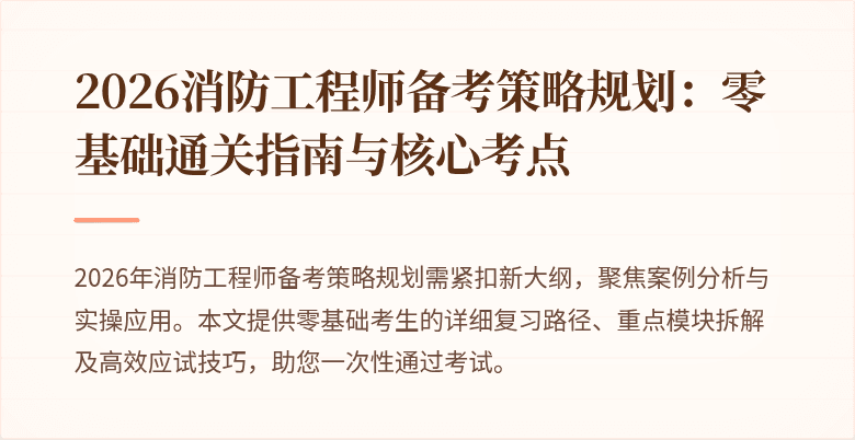 2026消防工程师备考策略规划：零基础通关指南与核心考点
