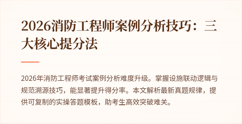 2026消防工程师案例分析技巧：三大核心提分法