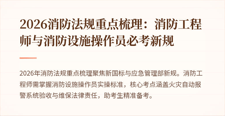 2026消防法规重点梳理：消防工程师与消防设施操作员必考新规