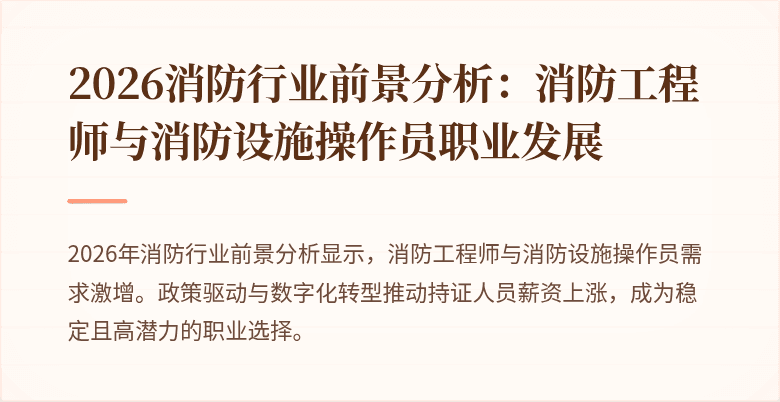 2026消防行业前景分析：消防工程师与消防设施操作员职业发展