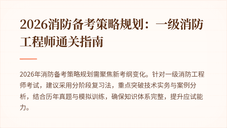 2026消防备考策略规划：一级消防工程师通关指南