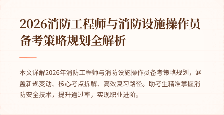2026消防工程师与消防设施操作员备考策略规划全解析