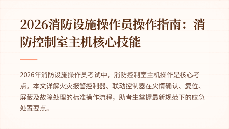 2026消防设施操作员操作指南：消防控制室主机核心技能