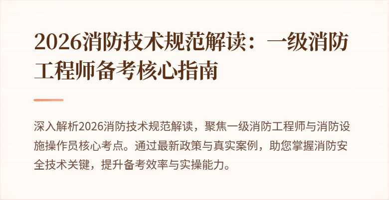 2026消防技术规范解读：一级消防工程师备考核心指南