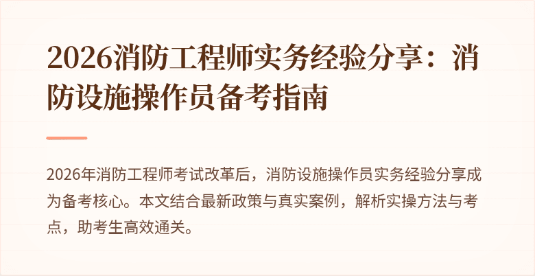 2026消防工程师实务经验分享：消防设施操作员备考指南