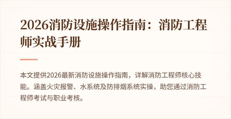2026消防设施操作指南：消防工程师实战手册