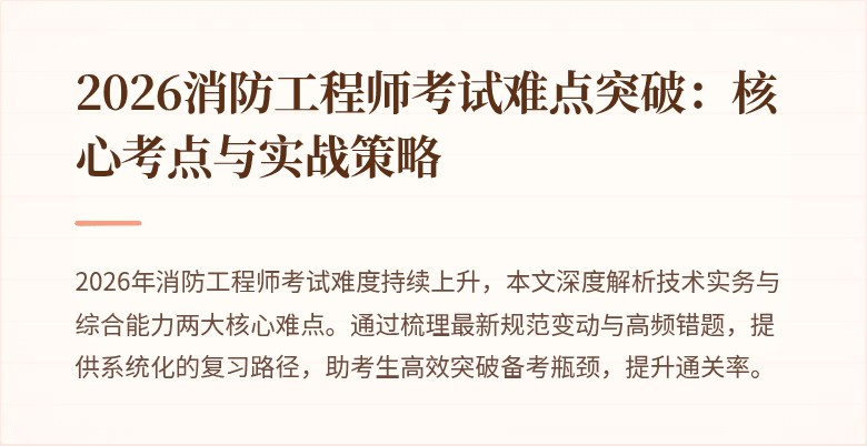 2026消防工程师考试难点突破：核心考点与实战策略