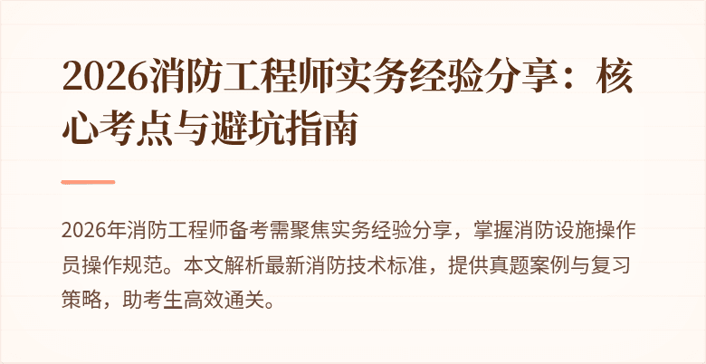 2026消防工程师实务经验分享：核心考点与避坑指南