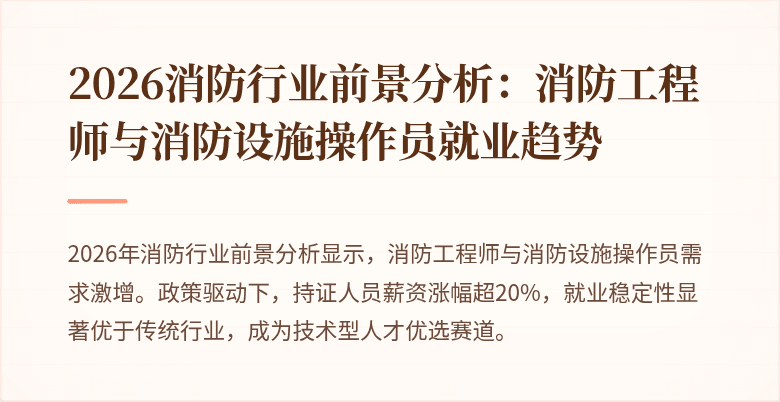 2026消防行业前景分析：消防工程师与消防设施操作员就业趋势