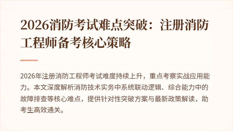2026消防考试难点突破：注册消防工程师备考核心策略
