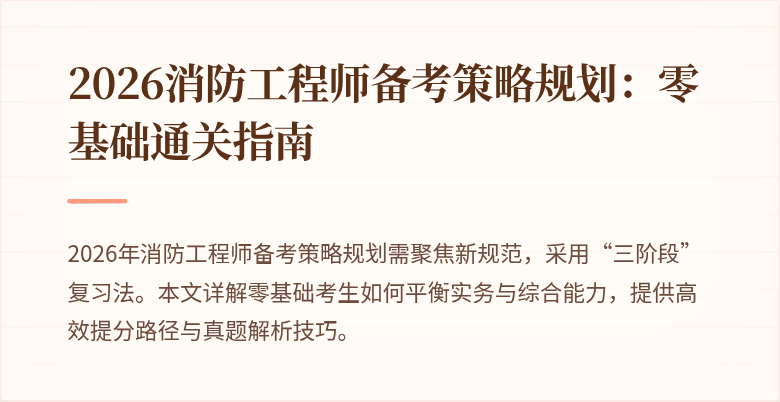 2026消防工程师备考策略规划：零基础通关指南