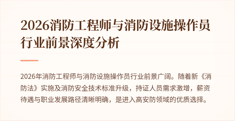 2026消防工程师与消防设施操作员行业前景深度分析