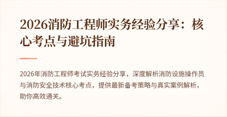 2026消防工程师实务经验分享：核心考点与避坑指南
