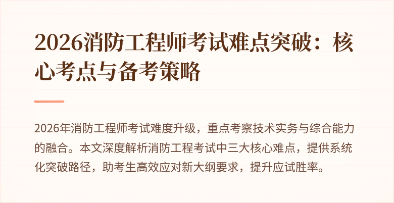 2026消防工程师考试难点突破：核心考点与备考策略