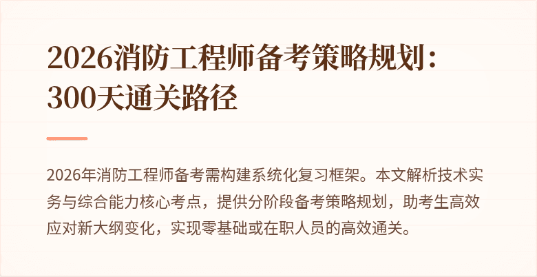 2026消防工程师备考策略规划：300天通关路径