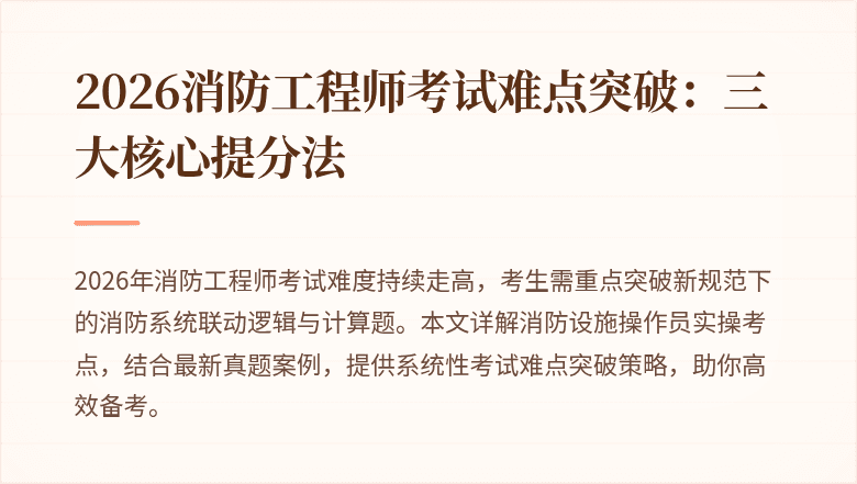 2026消防工程师考试难点突破：三大核心提分法