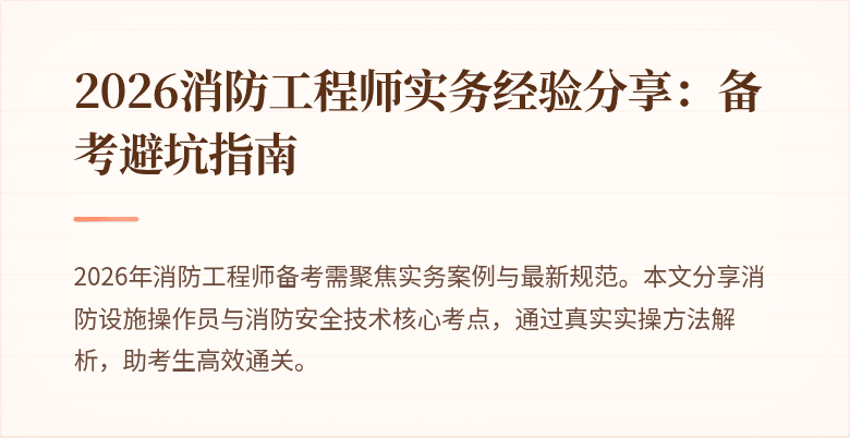 2026消防工程师实务经验分享：备考避坑指南