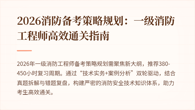 2026消防备考策略规划：一级消防工程师高效通关指南