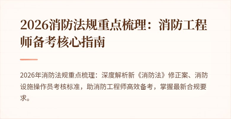 2026消防法规重点梳理：消防工程师备考核心指南