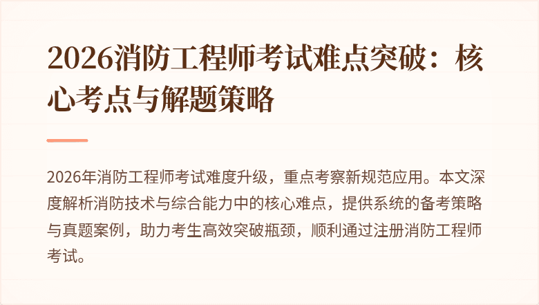 2026消防工程师考试难点突破：核心考点与解题策略