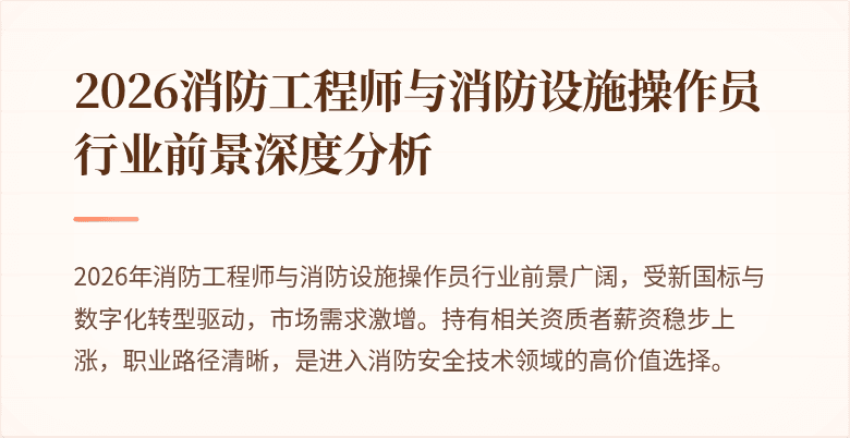 2026消防工程师与消防设施操作员行业前景深度分析