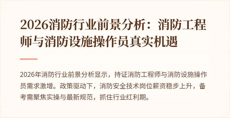 2026消防行业前景分析：消防工程师与消防设施操作员真实机遇