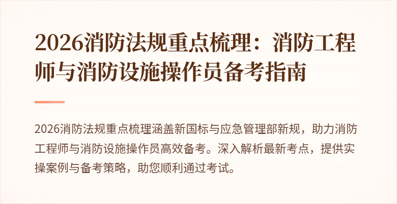 2026消防法规重点梳理：消防工程师与消防设施操作员备考指南