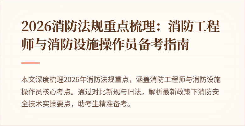 2026消防法规重点梳理：消防工程师与消防设施操作员备考指南