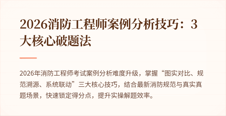 2026消防工程师案例分析技巧：3大核心破题法