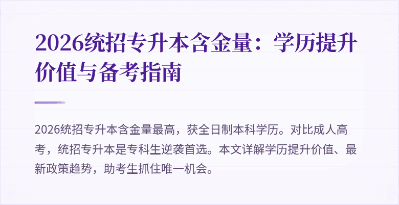 2026统招专升本含金量：学历提升价值与备考指南