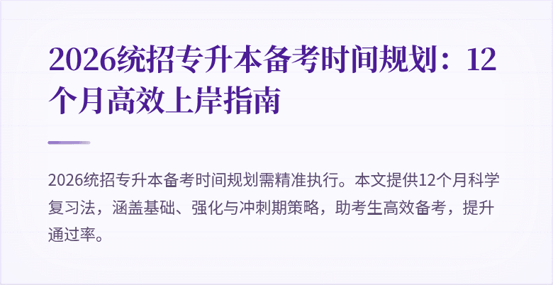 2026统招专升本备考时间规划：12个月高效上岸指南