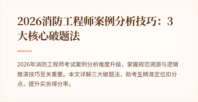 2026消防工程师案例分析技巧：3大核心破题法
