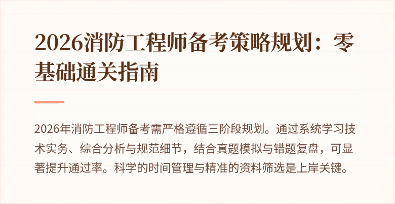 2026消防工程师备考策略规划：零基础通关指南