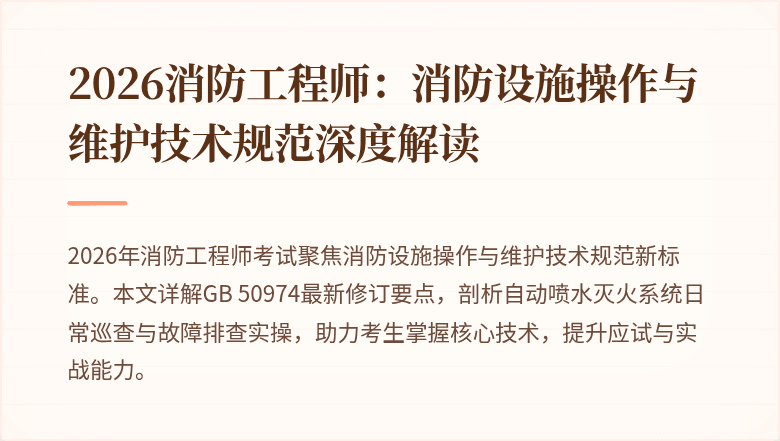 2026消防工程师：消防设施操作与维护技术规范深度解读