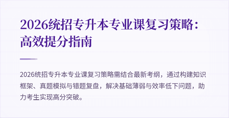 2026统招专升本专业课复习策略：高效提分指南